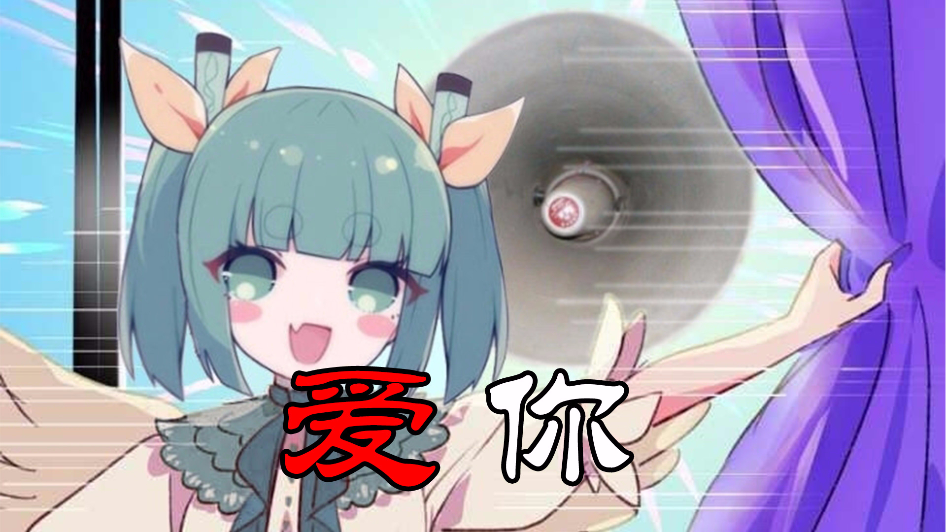 【出道616】【阿苇】爱你